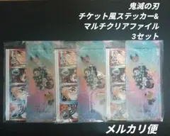 鬼滅の刃　チケット風ステッカー＆クリアファイル　3セット　最強ジャンプ9月号