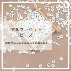 NO.100 選べる アルファベットビーズ 200個♡