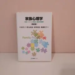家族心理学[第2版]