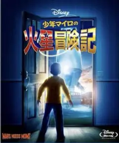 ディズニー　少年マイロの火星冒険記 ブルーレイ