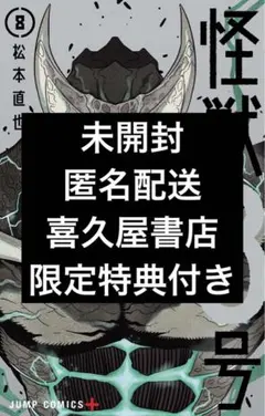 怪獣8号 8 喜久屋 特典