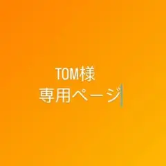 TOM様専用