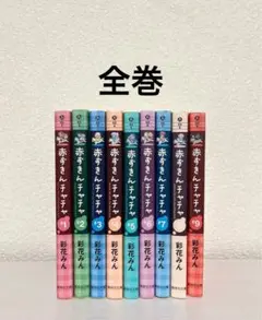赤ずきんチャチャ　文庫版　1〜9巻　全巻