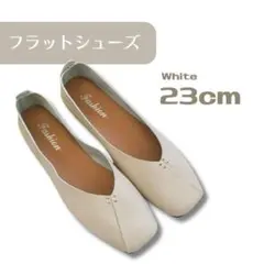 【大人気】23㌢　ホワイト フラットシューズ パンプス バブシュー 2Way 白