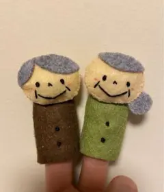 おじいちゃんおばあちゃん 指人形