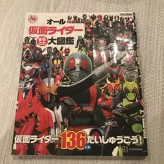 オール仮面ライダー まるごと 大図鑑