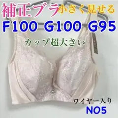 NO5 補正ブラ　小さく見せるブラ　脇高　フルカップ　高品質　ワイヤー入り