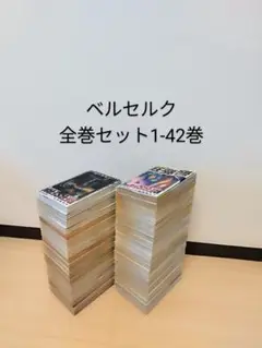 ベルセルク　BERSERK 1〜42巻　全巻セット