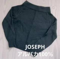 JOSEPH アルパカ100% ボートネックニット Sサイズ 黒