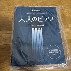 はじめてのひさしぶりの大人のピアノ : すぐ弾ける クラシック名曲編