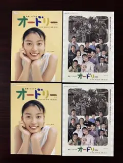 ★４月から再放送！　NHK 朝ドラ　オードリー　ポストカード４枚セット《非売品》