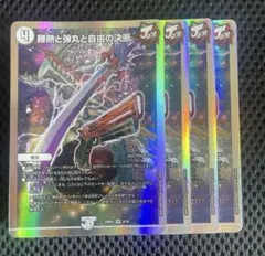 23BD2 勝熱と弾丸と自由の決断　パーフェクトジョーカーズ 4枚
