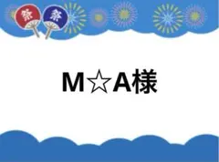 M☆A様