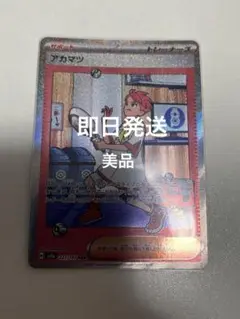 値引き【即日発送】テラスタルフェスex　アカマツ　sar 美品　sv8a おまけ