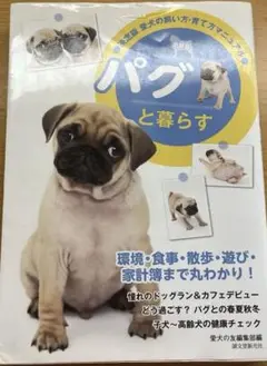 パグと暮らす