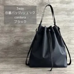 3way 巾着バッグ リュック cordura ナイロン ブラック