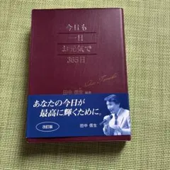 今日も一日お元気で365日 改訂版