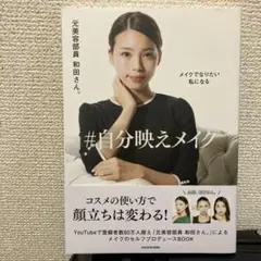 自分映えメイク 和田さん著 KADOKAWA