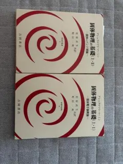 固体物理の基礎 (上・1) (物理学叢書 46) アシュクロフト、 マーミン、 松原 武生; 町田 一成 固体物理の基礎 (上・1) (物理学叢書 46) | アシュクロフト