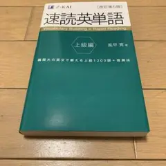 速読英単語 上級編[改訂第5版]