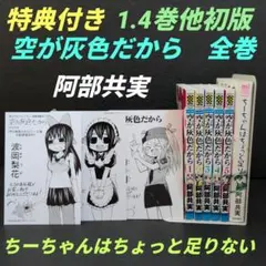 空が灰色だから・ちーちゃんはちょっと足りない 　阿部共実　全巻セット + 特典