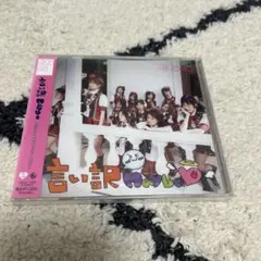 言い訳maybe￼ 新品未開封