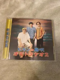 BEGIN/ビギンの島唄~オモトタケオ2~