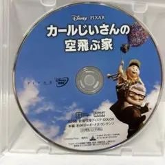 カールじいさんの空飛ぶ家