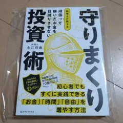 新品☆守りまくり 投資術