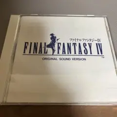 「ファイナル・ファンタジー4」オリジナル・サウンド・ヴァージョン