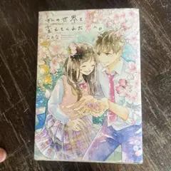 私の世界を変えてくれた君へ。
