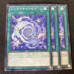 遊戯王　シンクロキャンセル