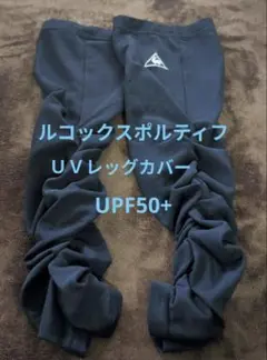 【ルコックスポルティフゴルフ】UVレッグカバー　ナイトブルー　未使用