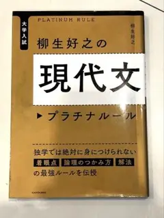 美品‼️大学入試 柳生好之の現代文プラチナルール