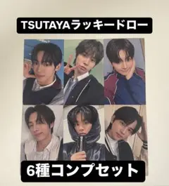 TWS last bell TSUTAYA ラキドロ トレカ 6種 コンプリート