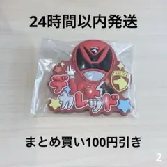スーパー戦隊シリーズ おなまえラバーバッジvol.2　デカレッド