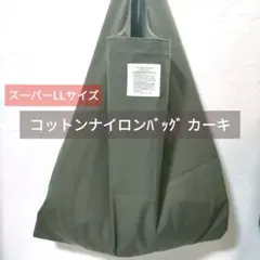スーパーLLサイズ バッグ コットンナイロン 濃いめのカーキ 特大