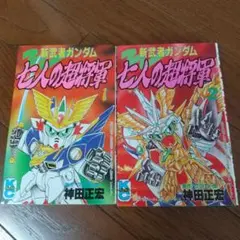 新武者ガンダム 七人の超将軍 全2巻