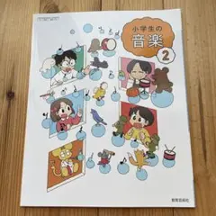 新品ま未使用　小学生の音楽 2 教育出版