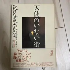 エリザベス・グレイザー 天使のいない街
