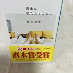 週末は彼女たちのもの