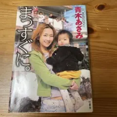 まっすぐに。 : 17歳・シングルマザー