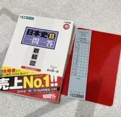 日本史B 一問一答 完全版