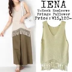 ★美品★定価¥1,5万★IENA★フリンジニット★ノースリーブ★サマーニット★