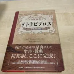 プトレマイオスマイオスの占星術書 テトラビブロス ロビンズ版