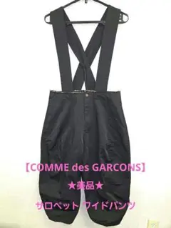 ★値下げ★COMME des GARCONS ギャルソン サロペットワイドパンツ