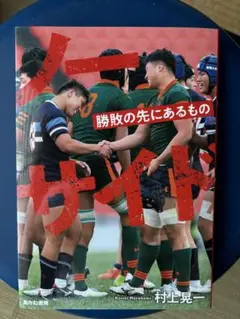 ノーサイド 村上晃一著