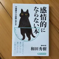 感情的にならない本 不機嫌な人は幼稚に見える
