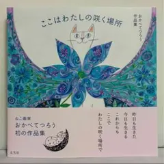 【初版、帯付き】おかべてつろう作品集 ここはわたしの咲く場所 ⑤