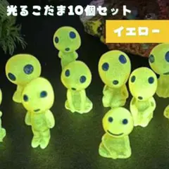 光るこだま ジブリ 10体セット インテリア 置物 蓄光 もののけ姫 イエロー